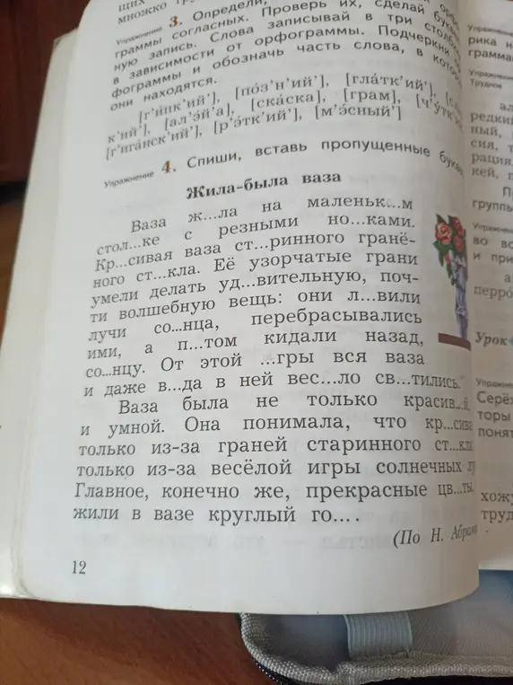 Помоги мне, пожалуйста, с заданием. Нужно вставить пропущенные буквы в упражнении 4 про вазу