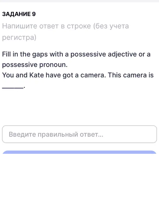 Подбери притяжательное прилагательное или местоимение. You and Kate have got a camera. This camera is...