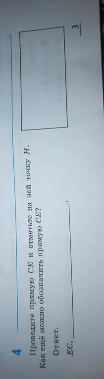 Как еще можно обозначить прямую CE?