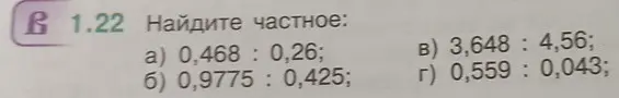 Найди частное: a) 0,468: 0,26