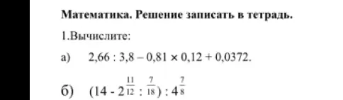 Вычисли значения выражений: 2,66: 3,8-0,81 x 0,12+0,0372 и (14-2 11/12: 7/18):4 7/8
