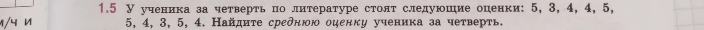 Помоги мне найти среднюю оценку ученика за четверть, если у него следующие оценки: 5, 3, 4, 4, 5, 5, 4, 3, 5, 4