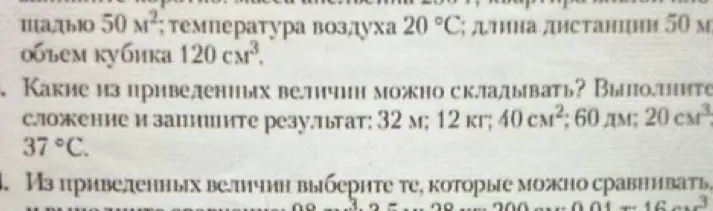 Какие из приведенных величин можно складывать и сравнивать?