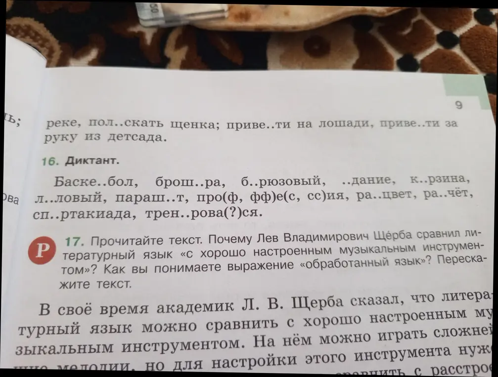 Помоги с диктантом: вставь пропущенные буквы в слова. Объясни выражение "обработанный язык".