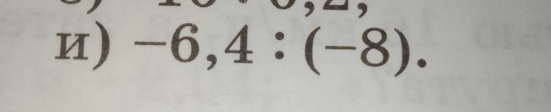 Вычисли результат выражения -6,4 : (-8)