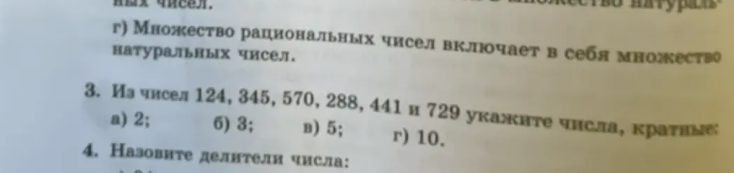 Из чисел 124, 345, 570, 288, 441 и 729 укажи числа, кратные 2