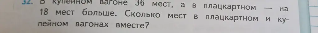 Ты просишь меня решить задачу: 'В купейном вагоне 36 мест, а в плацкартном - на 18 мест больше. Сколько мест в плацкартном и купейном вагонах вместе?'