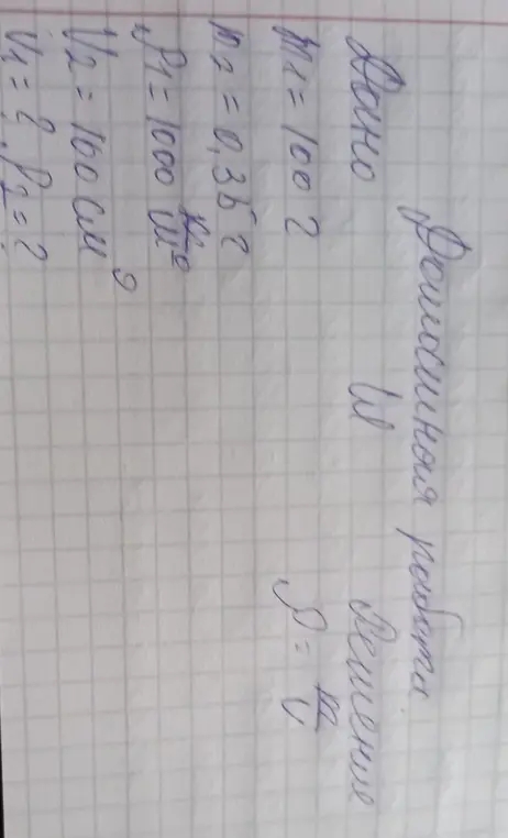 Реши задачу, известны M1, M2, P1, V2, нужно найти V1 и P2