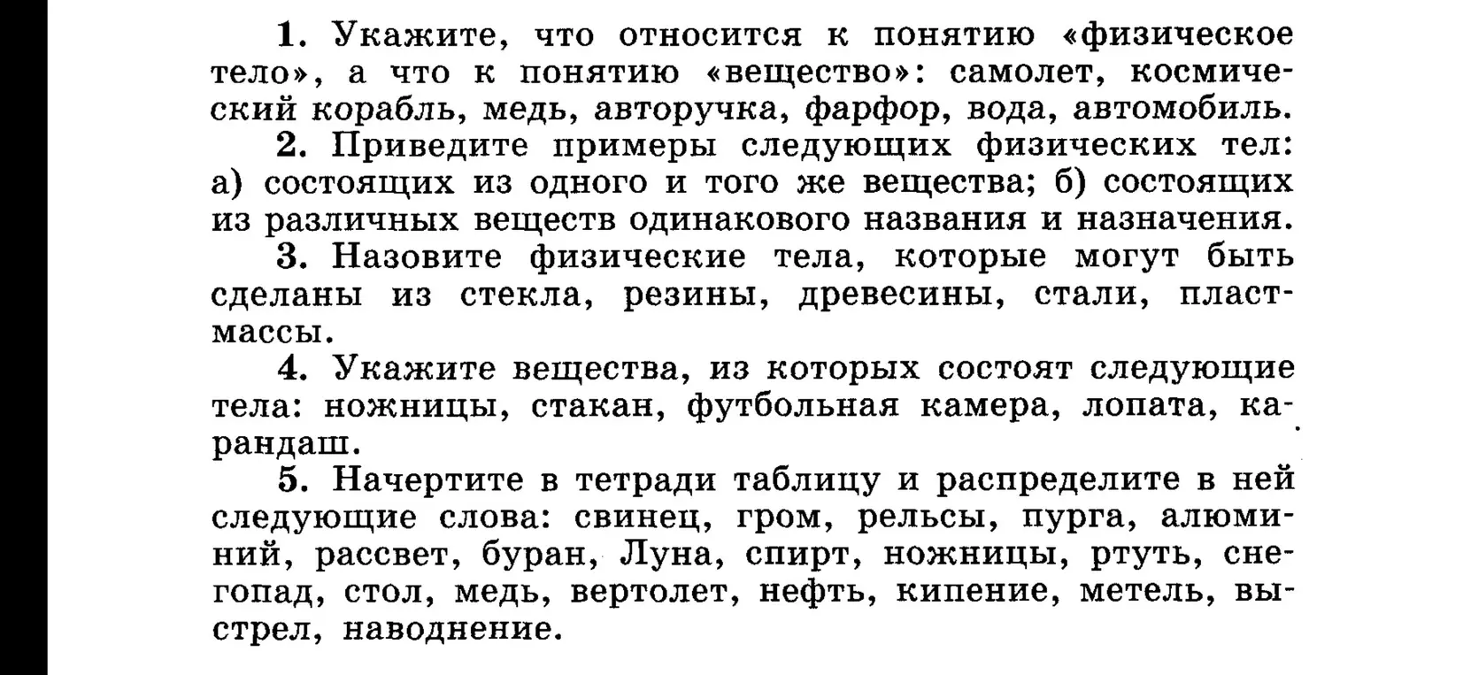 Укажи, что относится к понятию «физическое тело», а что к понятию «вещество»