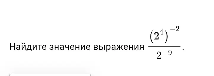 Найди значение выражения (2⁴)⁻² / 2⁻⁹