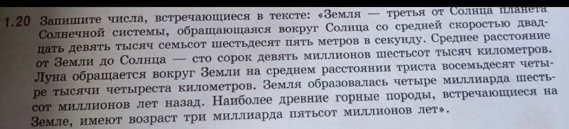 Напиши числа, которые встречаются в тексте про Землю