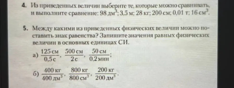 Можешь ли ты выбрать из приведенных величин те, которые можно сравнивать, и выполнить сравнение: 98 дм³?