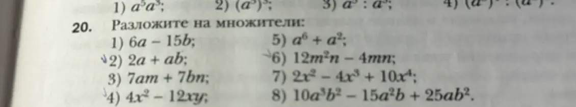 Можешь разложить на множители выражения под номерами: 1) 6a – 15b