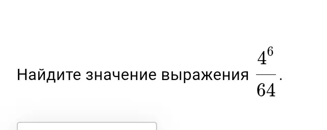 Найди значение выражения 4⁶/64