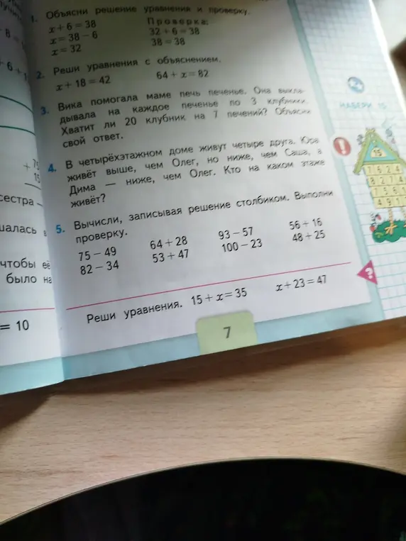 Объясни, как решить уравнения x+18=42, 64+x=82; хватит ли 20 клубник на 7 печений; кто на каком этаже живёт в четырёхэтажном доме; вычисли примеры столбиком; реши уравнения 15+x=35, x+23=47
