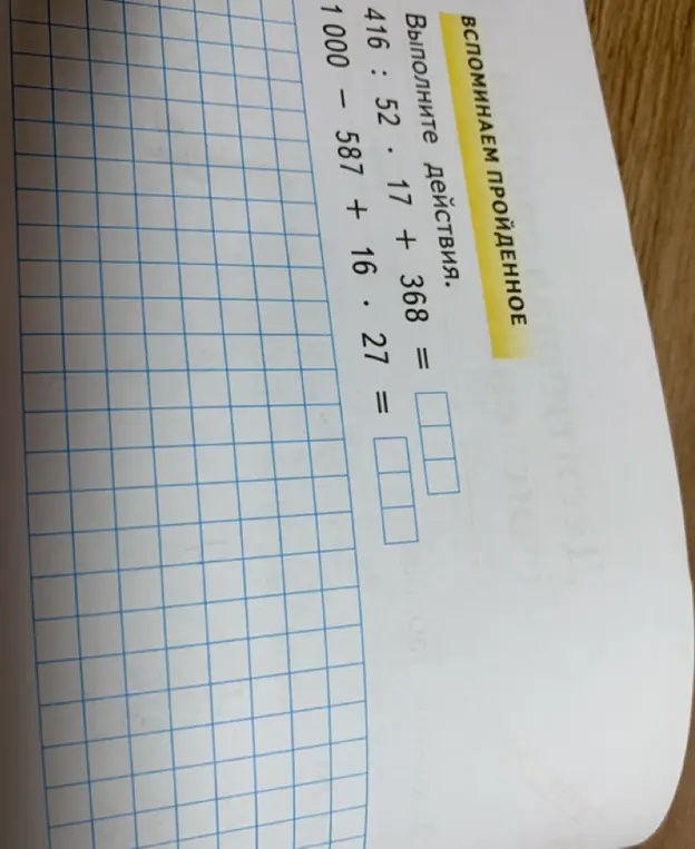 Реши примеры: 416 : 52 + 17 + 368 = и 1000 - 587 + 16 * 27 =