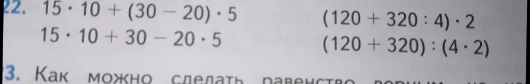 Реши примеры: 15 * 10 + (30-20) * 5, 15 * 10 + 30 - 20 * 5, (120+320:4) * 2, (120+320) : (4*2)