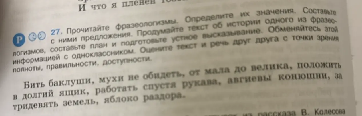 Определи значение фразеологизмов: Бить баклуши, мухи не обидеть, от мала до велика, положить в долгий ящик, работать спустя рукава, авгиевы конюшни, за тридевять земель, яблоко раздора.