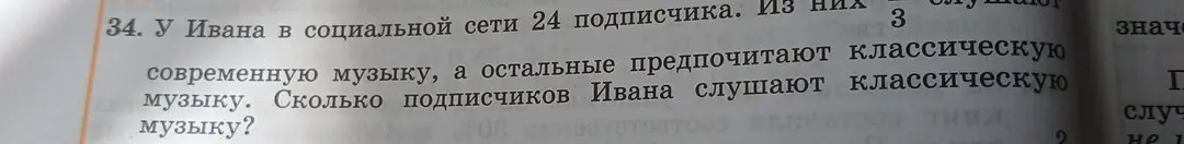 Можешь ли ты вычислить, сколько подписчиков Ивана слушают классическую музыку, если всего у него 24 подписчика и 3/8 из них предпочитают современную музыку?