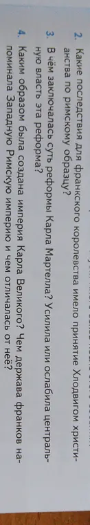 Какие последствия для франкского королевства имело принятие Хлодвигом христианства по римскому образцу?
