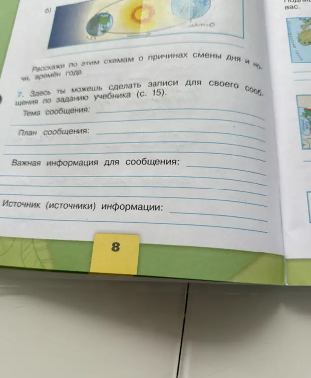 Составь записи для своего сообщения по заданию учебника (с. 15)