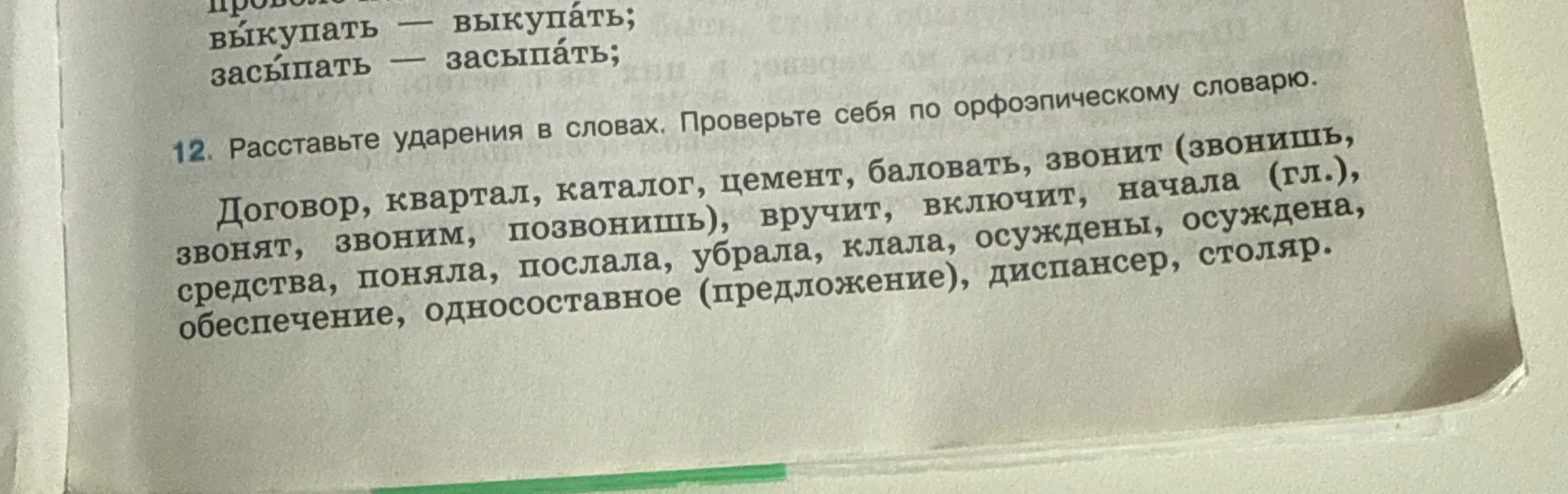 Расставь ударения в словах: договор, квартал, каталог, цемент...