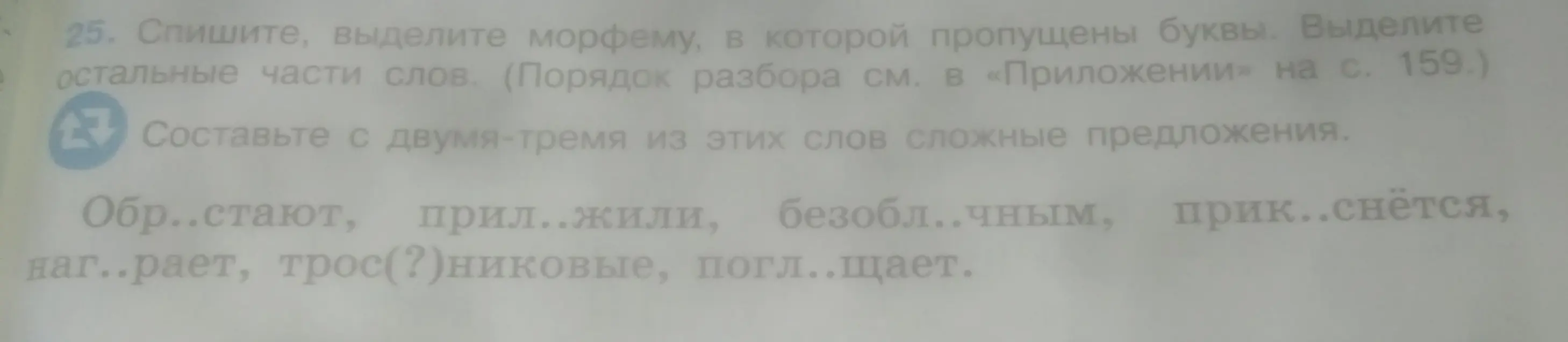 Выполни задание: Спиши, выдели морфему, в которой пропущены буквы в слове 'Обр..стают'