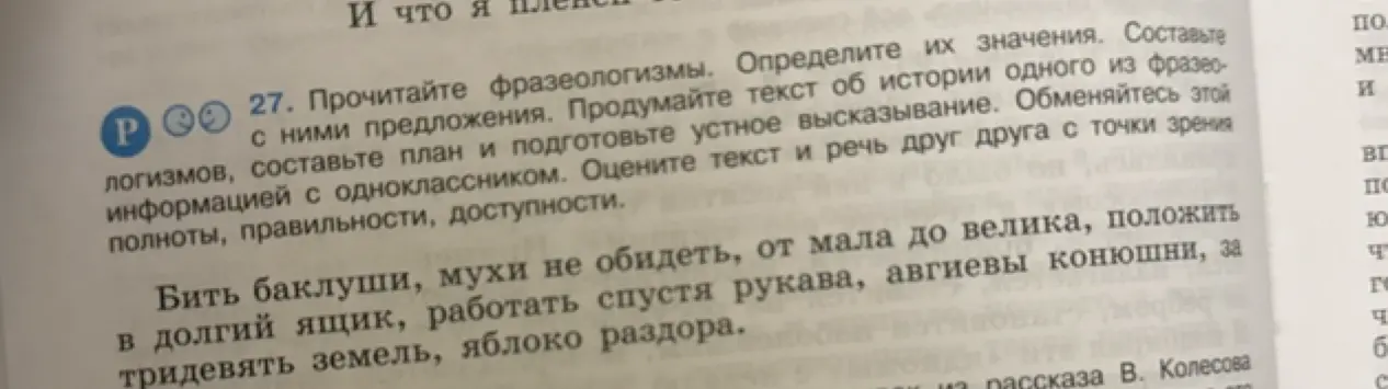 Объясни значение фразеологизмов: бить баклуши, мухи не обидеть, от мала до велика, положить в долгий ящик, работать спустя рукава, авгиевы конюшни, за тридевять земель, яблоко раздора.