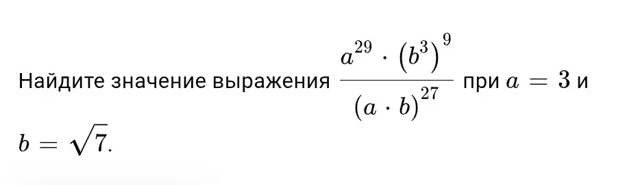 Найди значение выражения (a^29*(b^3)^9) / ((a*b)^27) при a = 3 и b = √7