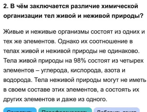 В чём заключается различие химической организации тел живой и неживой природы?
