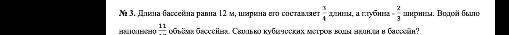 Ты просишь меня вычислить, сколько кубических метров воды налили в бассейн, если длина бассейна 12 м, ширина составляет 3/4 длины, глубина - 2/3 ширины, а водой было наполнено 11/12 объёма бассейна.