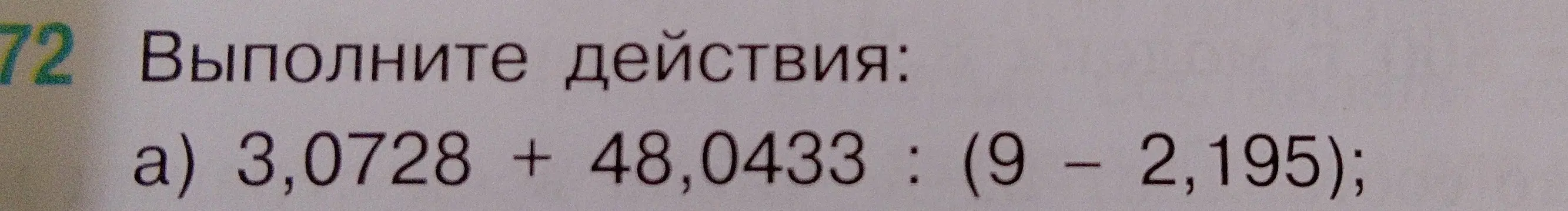 Выполни действия: 3,0728 + 48,0433 : (9 – 2,195)