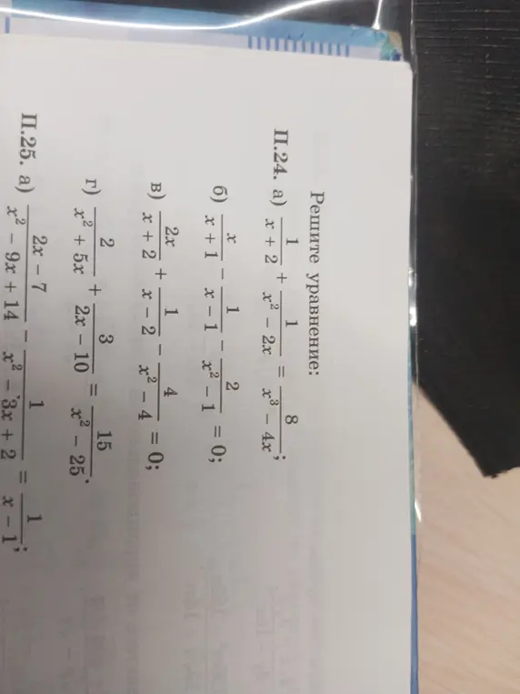 Ты просишь решить уравнение a) $\frac{1}{x + 2} + \frac{1}{x^2 - 2x} = \frac{8}{x^3 - 4x^2}$