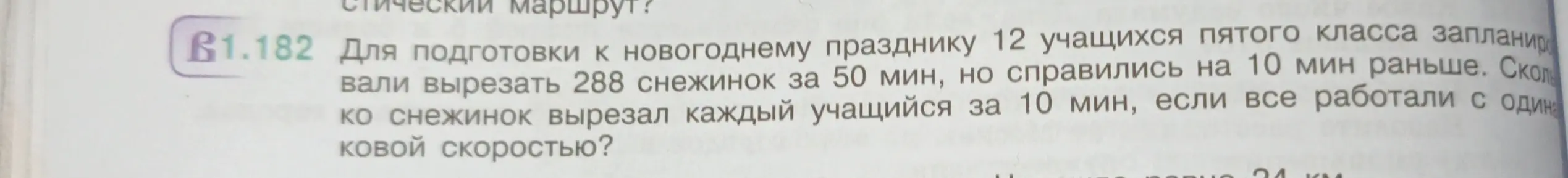 Помоги решить задачу: Для подготовки к новогоднему празднику 12 учащихся пятого класса запланировали вырезать 288 снежинок за 50 мин, но справились на 10 мин раньше. Сколько снежинок вырезал каждый учащийся за 10 мин, если все работали с одинаковой скоростью?