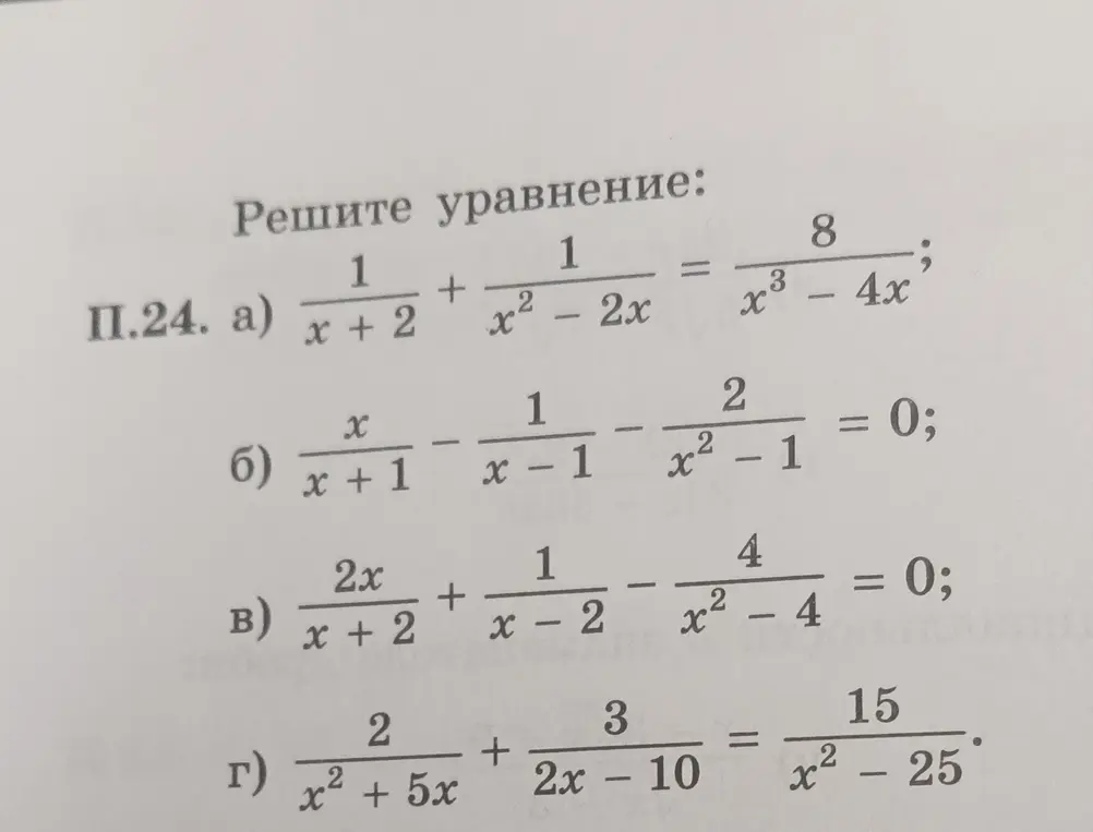 Реши уравнение: 1/(x + 2) + 1/(x² - 2x) = 8/(x³ - 4x)