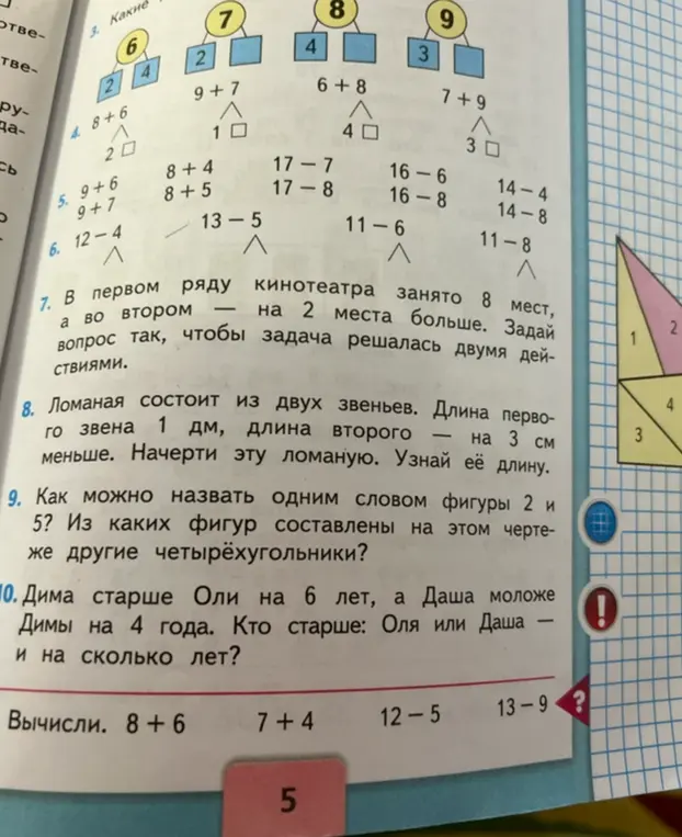 Реши задачу про места в кинотеатре, найди длину ломаной, определи старшинство детей и реши примеры.