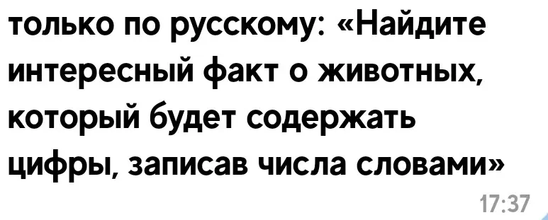 Найди интересный факт о животных, который будет содержать цифры, записав числа словами