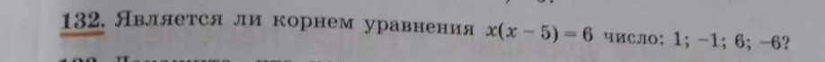 Является ли число 1, -1, 6, -6 корнем уравнения x(x - 5) = 6?