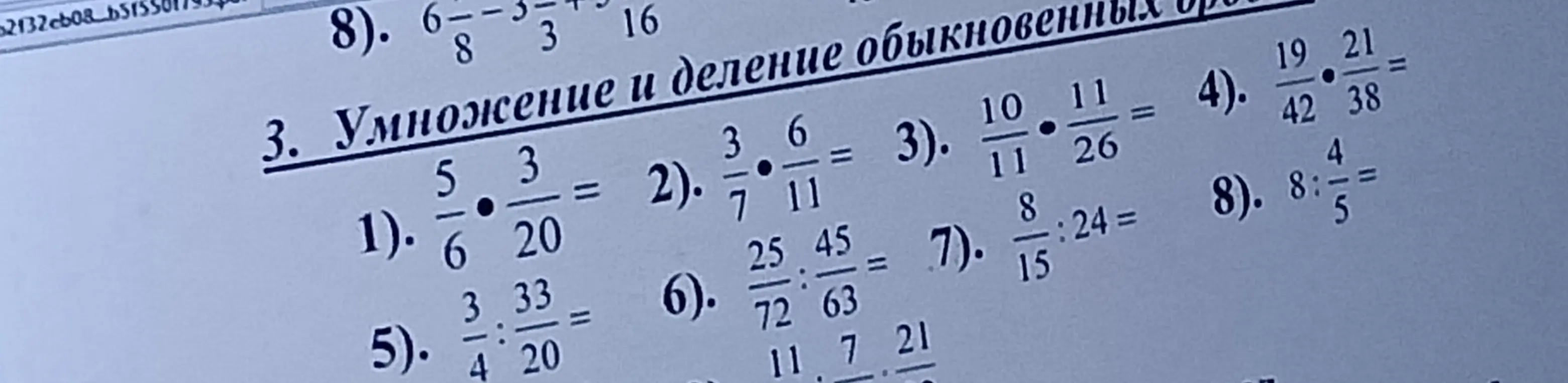 Помоги мне решить примеры 1-8 на умножение и деление обыкновенных дробей