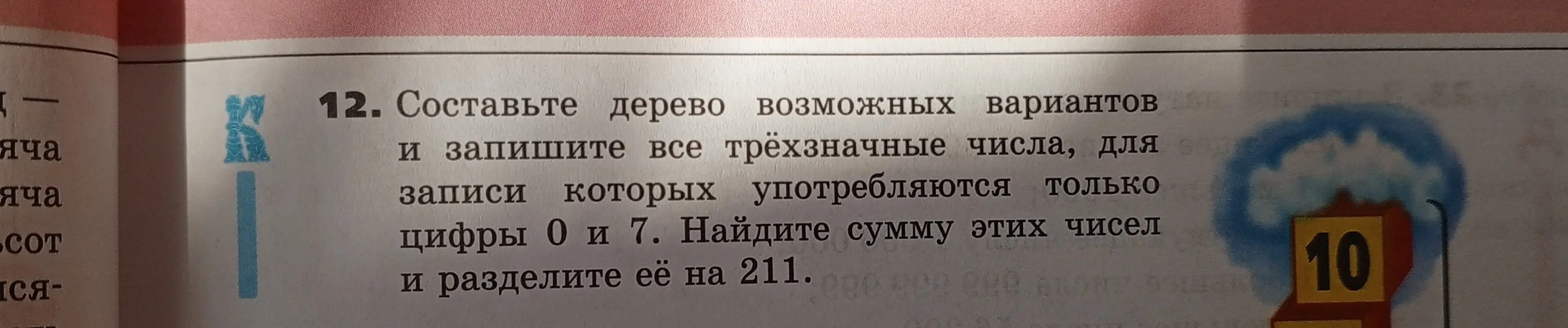 Предложи составить дерево возможных вариантов и записать все трёхзначные числа, для записи которых употребляются только цифры 0 и 7. Найти сумму этих чисел и разделить её на 211.