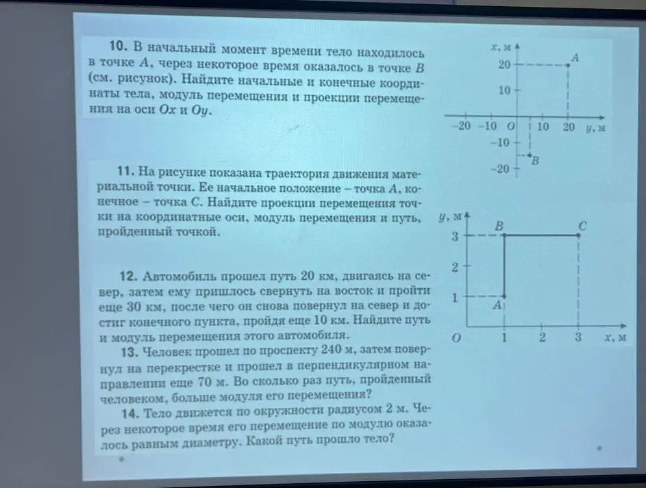 Реши задачи по физике из изображения: 10. Найди начальные и конечные координаты тела, модуль перемещения и проекции перемещения на оси Ох и Оу.