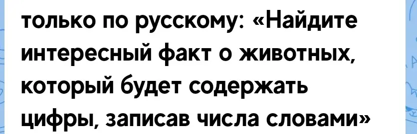 Ты просишь найти интересный факт о животных, в котором есть цифра, записанная словами.