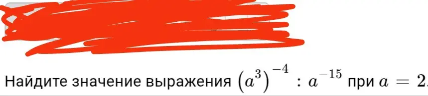 Помоги найти значение выражения (a³)⁻⁴ : a⁻¹⁵ при a = 2 и (a⁹)² * a³ / a¹⁹ при a = 7.