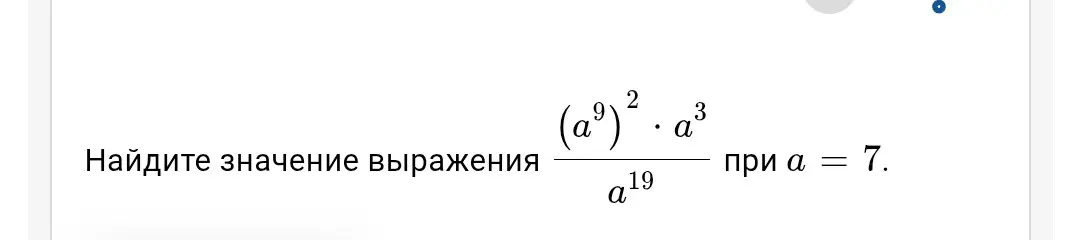 Помоги найти значение выражения (a³)⁻⁴ : a⁻¹⁵ при a = 2 и (a⁹)² * a³ / a¹⁹ при a = 7.