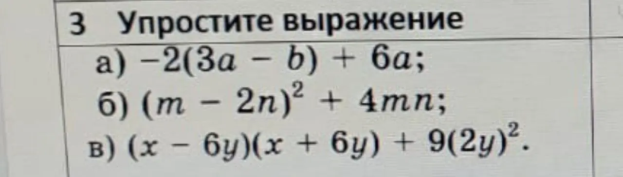 Ты просишь упростить выражения: -2(3a - b) + 6a