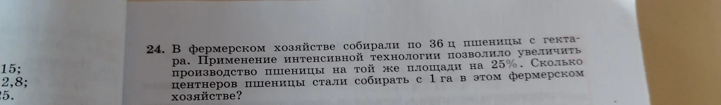 Можешь ли ты помочь решить задачу: в фермерском хозяйстве собирали по 36 ц пшеницы с гектара, применение интенсивной технологии позволило увеличить производство пшеницы на той же площади на 25%. Сколько центнеров пшеницы стали собирать с 1 га в этом фермерском хозяйстве?
