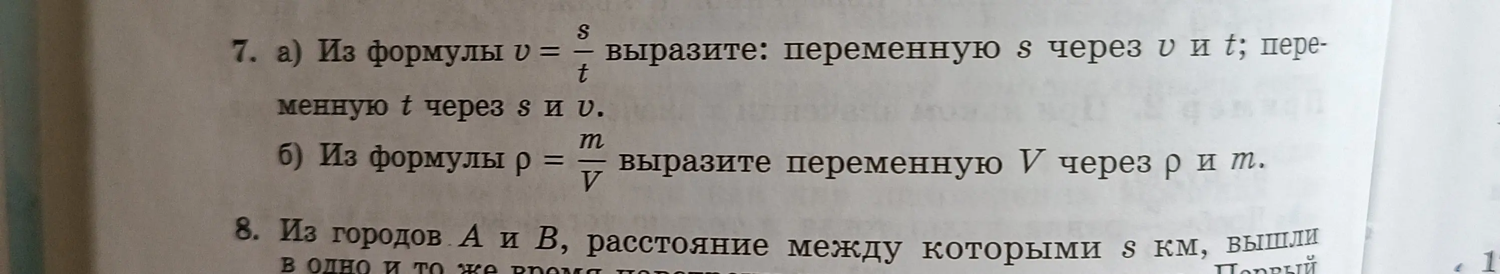 Помоги мне из формулы v = s/t выразить переменную s через v и t, и переменную t через s и v, а из формулы p = m/V выразить переменную V через p и m