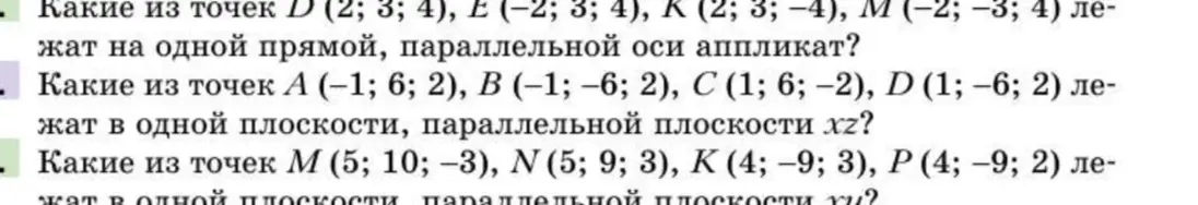 Какие из точек D (2; 3; 4), E(-2; 3; 4), K (2; 3; −4), M (-2; -3; 4) лежат на одной прямой, параллельной оси аппликат?