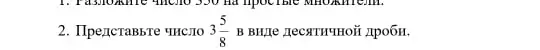 Разложи число 350 на простые множители и представь число 3 5/8 в виде десятичной дроби.