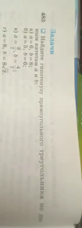 Найди гипотенузу прямоугольного треугольника по данным катетам a=6, b=8